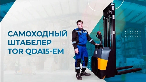Видеообзор на штабелер TOR QDA15-EM